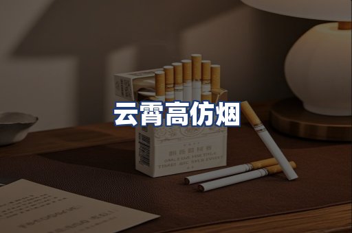 云霄高仿烟